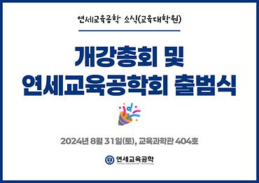 [교대원] 2024 2학기 개강총회 및 연세교육공학회 출범식(8. 31)