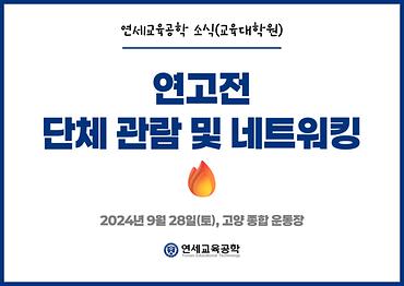 [교대원] 2024 정기 연고전 단체 관람 및 네트워킹 행사 참여